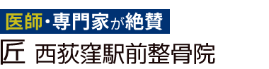 「匠 西荻窪駅前整骨院」ロゴ