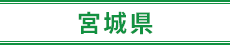 宮城県
